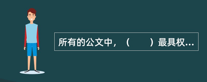 所有的公文中，（　　）最具权威性和强制性。