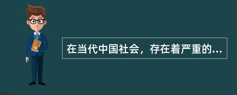 在当代中国社会，存在着严重的道德问题，物质主义和享乐主义的价值观念盛行，社会经济的发展和社会道德的发展呈现着极不同步的状态，中国人从来没有像今天一样富有，而无数的中国人在精神上也同样从来没有像今天一样