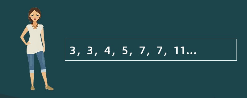 3，3，4，5，7，7，11，9，______，______。（　　）