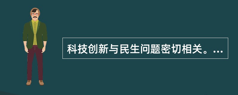 科技创新与民生问题密切相关。下列表述错误的是（　　）。