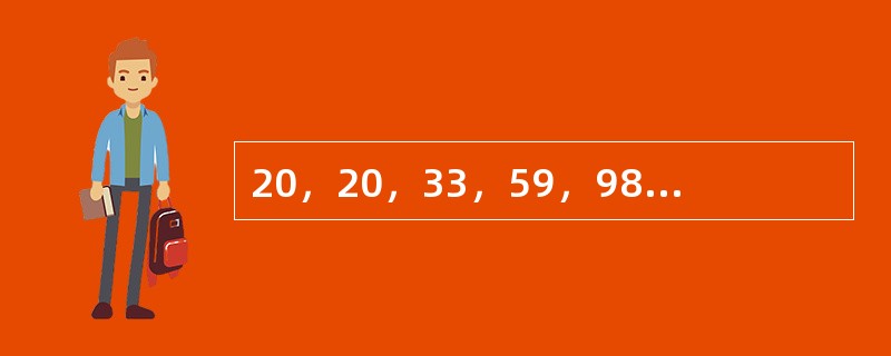 20，20，33，59，98，（　　）。