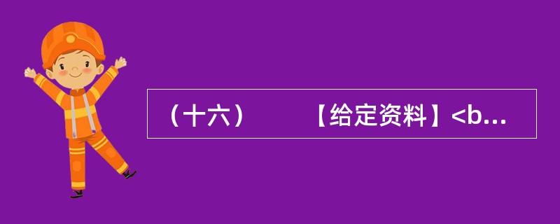 （十六）　　【给定资料】<br />　　1．中年职工奔波在单位和家庭之间，担心抽不出时间接送孩子；青年白领穿行在拥挤的地铁里，发愁买不起房子；大学生害怕毕业后找不到满意的工作，甘愿接受“零