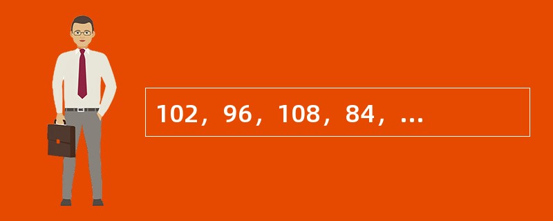 102，96，108，84，132，（　　）。