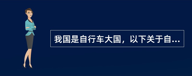 我国是自行车大国，以下关于自行车的说法正确的是（　　）。