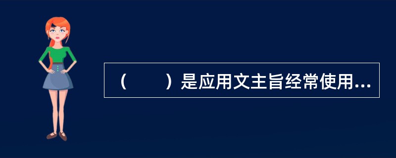 （　　）是应用文主旨经常使用的表现方法。