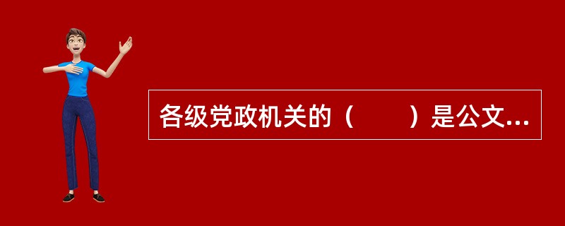 各级党政机关的（　　）是公文处理的管理机构。