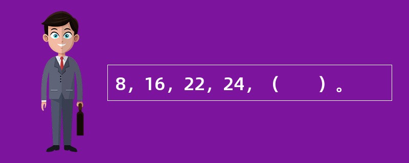 8，16，22，24，（　　）。