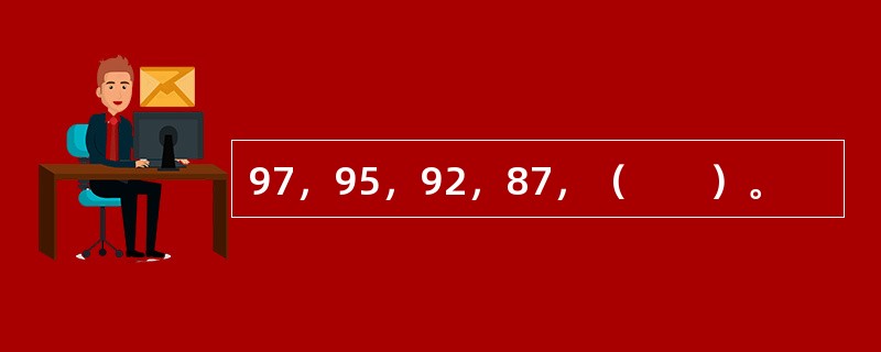 97，95，92，87，（　　）。