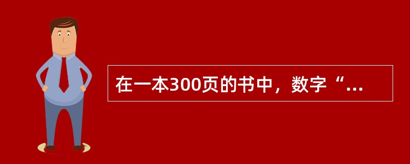 在一本300页的书中，数字“1”在书中出现了多少次？（　　）