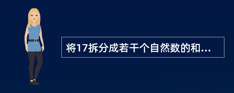 将17拆分成若干个自然数的和，这些自然数的乘积的最大值是多少？（　　）