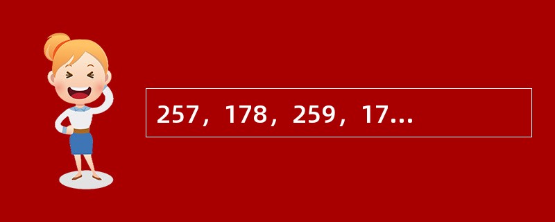 257，178，259，173，261，168，263，（　　）。