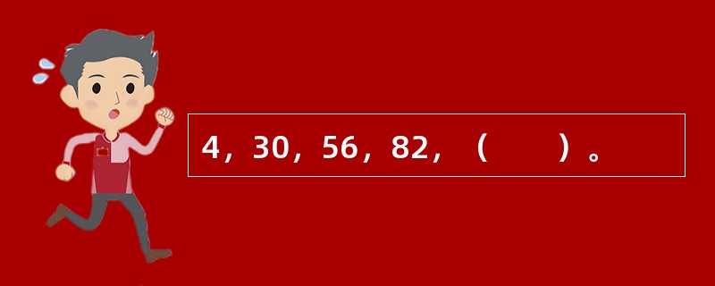 4，30，56，82，（　　）。