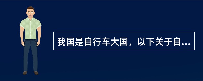 我国是自行车大国，以下关于自行车的说法正确的是（　　）。