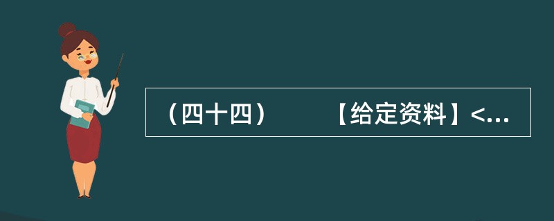 （四十四）　　【给定资料】<br />　　1．改革开放以来，我国中小企业得到了迅速发展。据有关部门统计，20世纪80年代以来，中小企业的年产值增长率一直保持在30%左右，远远高于总的经济增