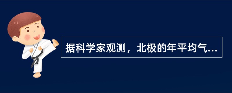 据科学家观测，北极的年平均气温大约在8℃，而南极的年平均气温要比北极低得多，大约在－56℃，造成南极比北极冷的原因是（　　）。