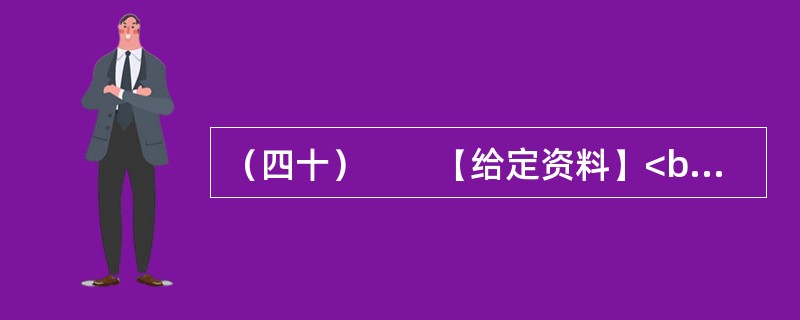 （四十）　　【给定资料】<br />　　这是发生在山西某市一桩令人费解的事。一家被视为拥有巨额市场价值的煤炭企业“东梁煤矿”，以“1万元”的价格被私人竞买者买下。而更让人匪夷所思的是，在该