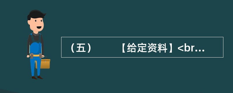 （五）　　【给定资料】<br />　　1．刚购买一套房产，连钥匙还没领到，装修公司的电话便追踪而来，告知你所购买的房屋装修效果图已经设计好；求职简历才递出，可能还没收到面试通知，就接到了一