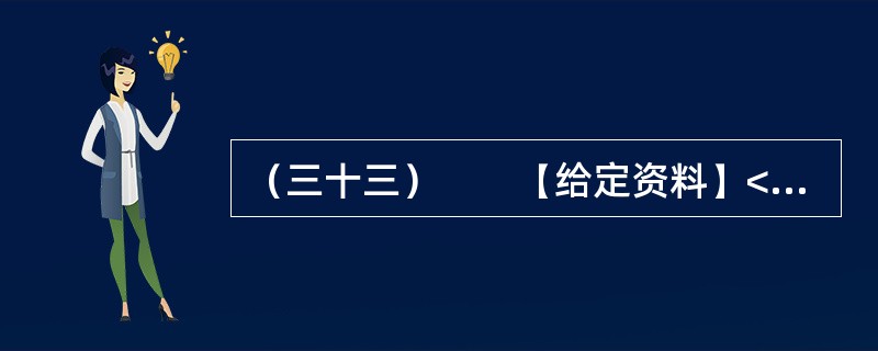 （三十三）　　【给定资料】<br />　　刘大娘的警惕源于几天前的一条新闻——有关部门近期将严查保障房租赁现象。但她还是透露：小区一位住户搬家了，委托她帮忙留意招租。那是一套两室一厅的房子