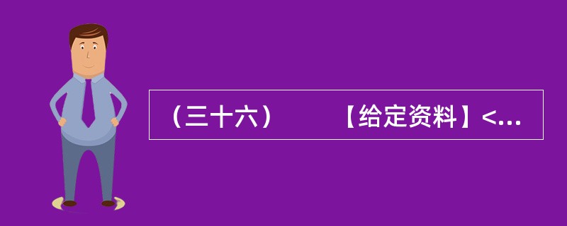 （三十六）　　【给定资料】<br />　　1．2010年，全球重要粮食出口国俄罗斯颁布粮食出口禁令，印度、澳大利亚等粮食大国也面临粮食减产，引发了全球粮食危机是否到来的争议。<br