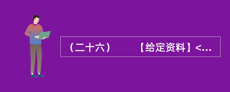 （二十六）　　【给定资料】<br />　　时间：2007年1月<br />　　地点：浙江电视台演播室栏目　阳光会客厅<br />　　主持人：浙江文化频道　小文<