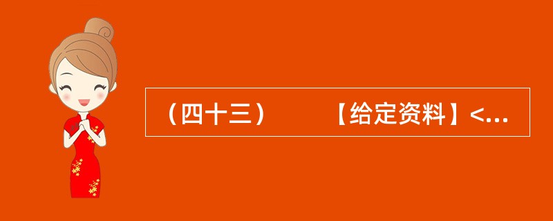 （四十三）　　【给定资料】<br />　　虽然目前义务教育阶段的学费全免，但家长们仍要面对名目繁多的“费”，如补课费、择校费、赞助费等。教育支出因此成为多数家庭一个沉重的负担。<br