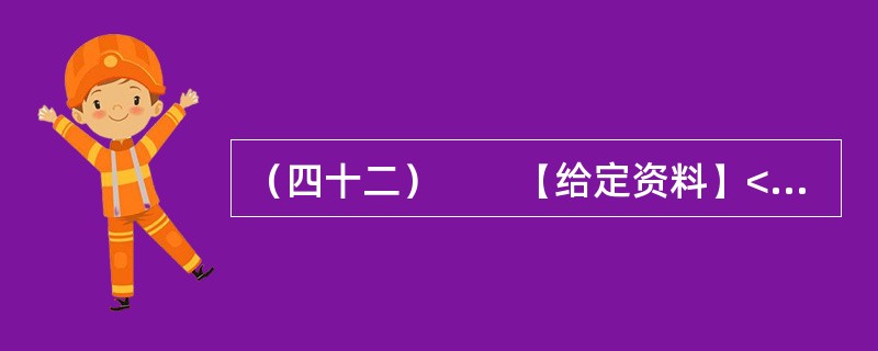 （四十二）　　【给定资料】<br />　　1．近期，佛山一对小夫妻因为帮外来工购买火车票被刑拘，警方称两人将在看守所度过春节。但这对小夫妻在网上几乎得到了一边倒的支持，并有律师组成“围观团