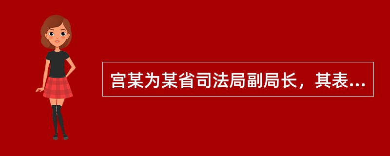 宫某为某省司法局副局长，其表姐薛某为某报社记者，张某为薛某的同事。张某的儿子因聚众斗殴致人重伤被依法追究刑事责任，张某得知薛某与宫某的关系后，便交给薛某3万元请其向宫某“疏通”此事。薛某向宫某说明情况