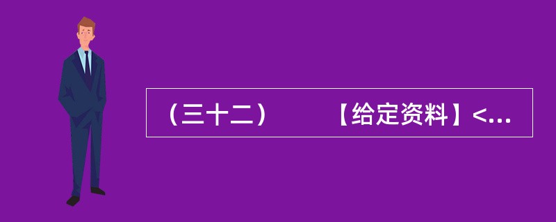 （三十二）　　【给定资料】<br />　　1．目前我国仍缺乏国家层面上的《公共安全法》和《紧急状态法》，许多公共安全建设领域缺乏必要的法律依据。相应的国家突发公共事件应急预案体系也不完善，