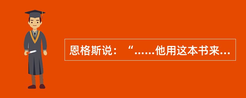 恩格斯说：“……他用这本书来向自然事务方面的教会权威挑战。从此自然科学便开始从神学中解放出来……”。引文中的“他”和“这本书”指的是（　　）。