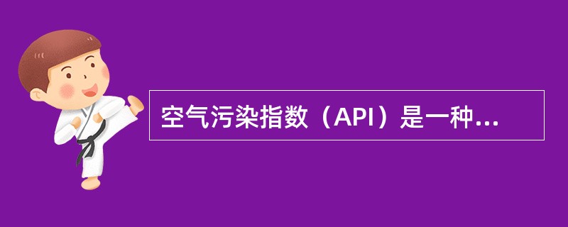 空气污染指数（API）是一种反映和评价空气质量的数量尺度方法，就是将常规监测的几种空气污染物浓度简化成为单一的概念性指数数值形式，并分级表征空气污染程度和空气质量状况。<br />中国计入