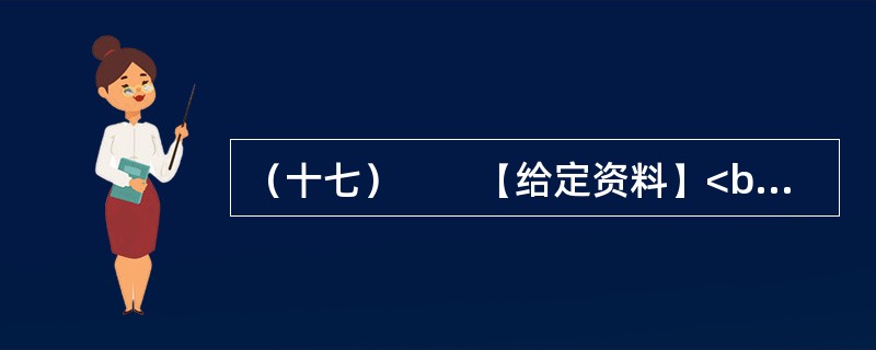（十七）　　【给定资料】<br />　　1．在2011年央视“3·15”晚会上，曝出了一则消息：H省不少养殖户在养猪时添加国家明令禁止的“瘦肉精”，让人难以置信的是，这些吃了“瘦肉精”饲料