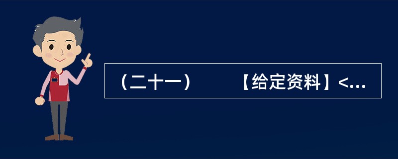 （二十一）　　【给定资料】<br />　　2012年6月，我国首部以官德为主题的丛书《中国古今官德研究》在北京面世。而在此前，中国行政伦理研究会会长、国家行政学院政治学部教授王伟等人编著的