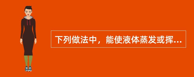 下列做法中，能使液体蒸发或挥发减慢的是（　　）。