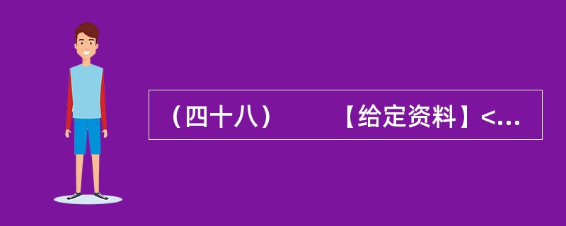 （四十八）　　【给定资料】<br />　　1．我国经济快速增长，各项建设取得巨大成就，但也付出了巨大的资源和环境代价，这两者之间的矛盾日趋尖锐，群众对环境污染问题反应强烈。这种状况与经济结