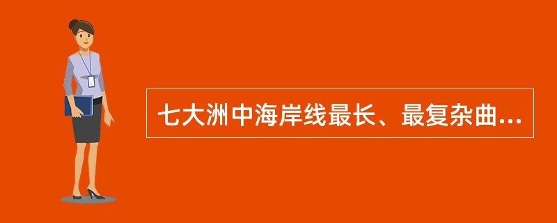 七大洲中海岸线最长、最复杂曲折的洲分别是（　　）。