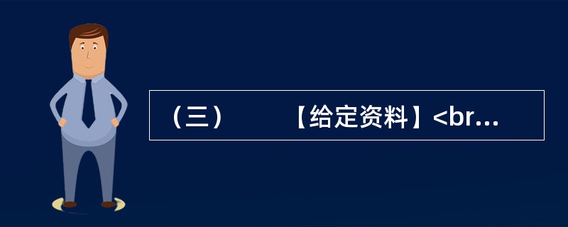 （三）　　【给定资料】<br />　　眼下，在某些中国人的日常生活中，频繁使用外来语，尤其是普通话夹杂着英语单词，被认为是时尚的说话方式；一些国产商品的取名和在媒体宣传时任意洋化的现象十分