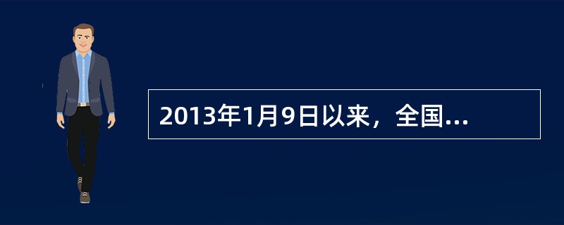 2013年1月9日以来，全国中东部地区陷入严重的雾霾和污染中。下列关于雾霾天气的说法错误的是（　　）。