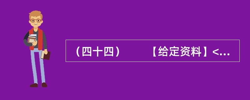 （四十四）　　【给定资料】<br />　　1．位于河南省东部的郸城县是一个经济欠发达县，2010年该县耗资近千万元在县城中修建了一条观光窄轨铁路。然而，这条被列为郸城县2010年重点工程之