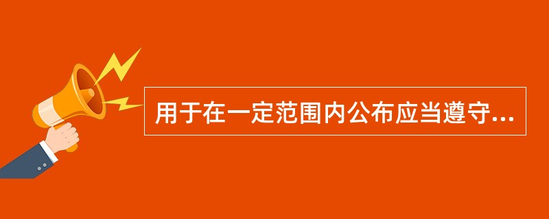 用于在一定范围内公布应当遵守或周知的事项的公文是（　　）。