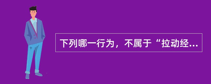 下列哪一行为，不属于“拉动经济增长的三驾马车”中的内容？（　　）