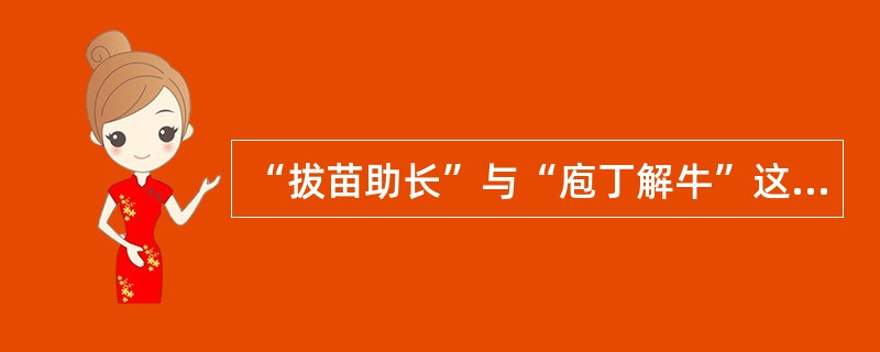 “拔苗助长”与“庖丁解牛”这两个成语共同说明的道理是（　　）。