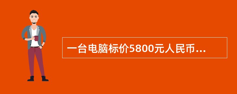 一台电脑标价5800元人民币，这里的“元”是（　　）。