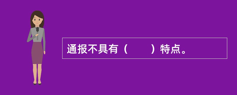 通报不具有（　　）特点。