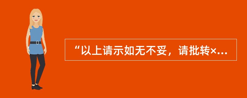 “以上请示如无不妥，请批转××贯彻执行”是（　　）的结束语。