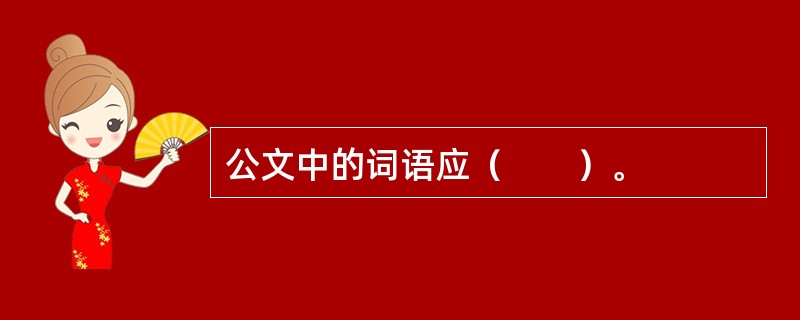 公文中的词语应（　　）。