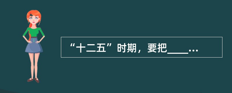 “十二五”时期，要把______放在经济社会发展优先位置，加快发展各项社会事业，推进基本公共服务均等化，加大收入分配调节力度，坚定不移走共同富裕道路，使发展成果惠及全体人民。（　　）