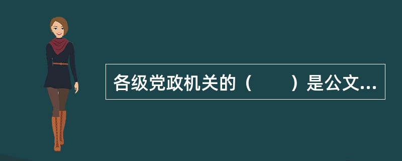 各级党政机关的（　　）是公文处理的管理机构。