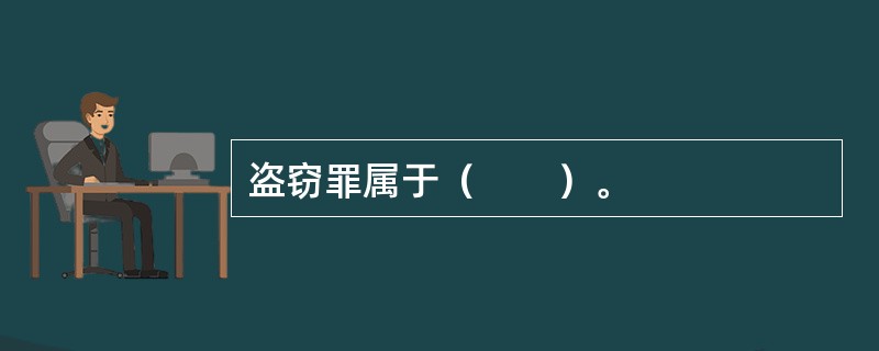 盗窃罪属于（　　）。