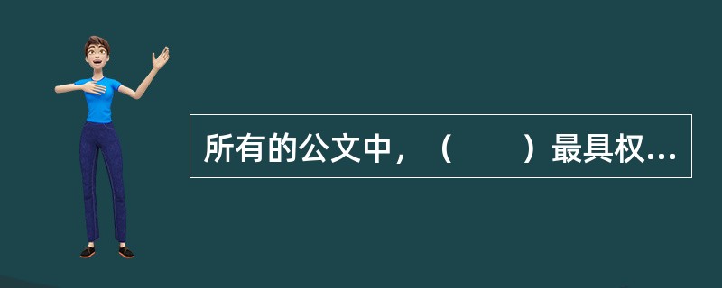 所有的公文中，（　　）最具权威性和强制性。