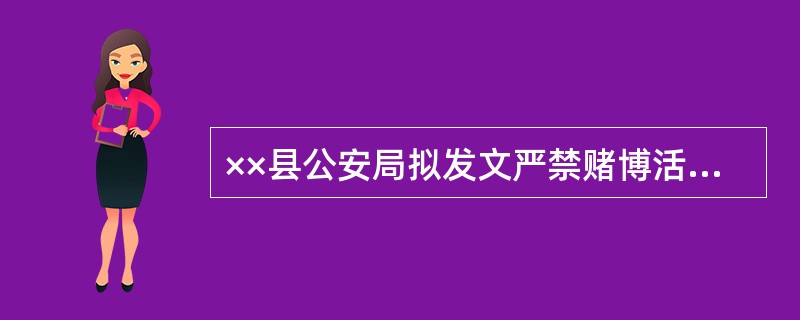 ××县公安局拟发文严禁赌博活动，应选（　　）行文。